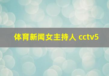 体育新闻女主持人 cctv5